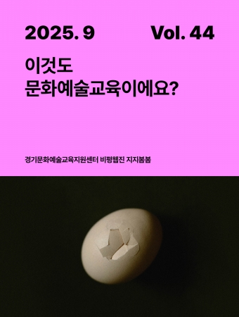 [지지봄봄_44호] 이것도 문화예술교육이에요?
