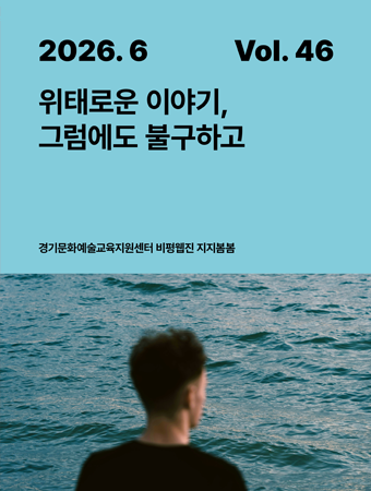 [지지봄봄_46호] 위태로운 이야기, 그럼에도 불구하고