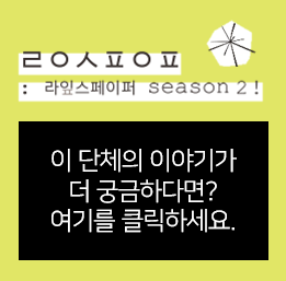 ㄹㅇㅅㅍㅇㅍ: 라잎스페이퍼 season2! 이 단체의 이야기가 더 궁금하다면? 여기를 클릭하세요